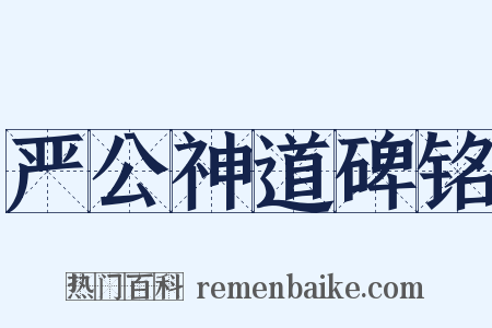 严公神道碑铭是什么意思的图片
